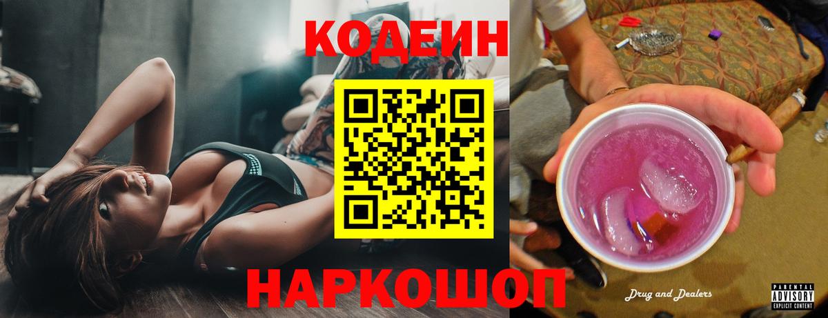 Codein напиток Lean (лин) Волжск